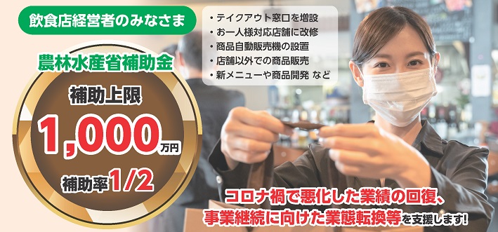 農林水産省補助金