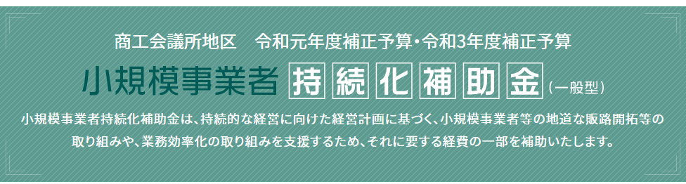 小規模事業者持続化補助金