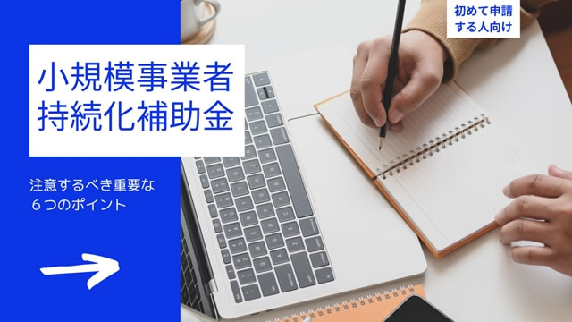 小規模事業者持続化補助金