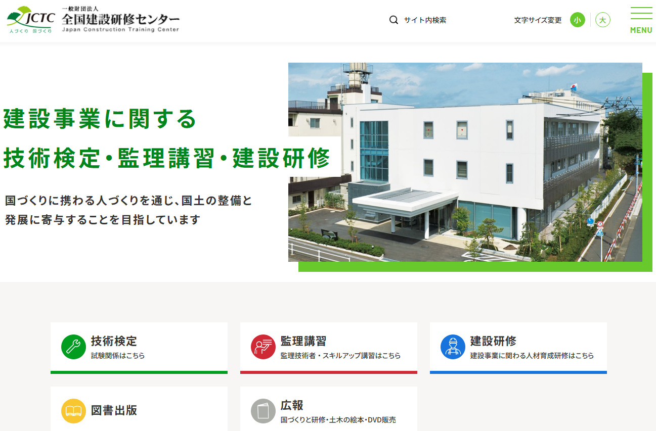 全国建設研修センター