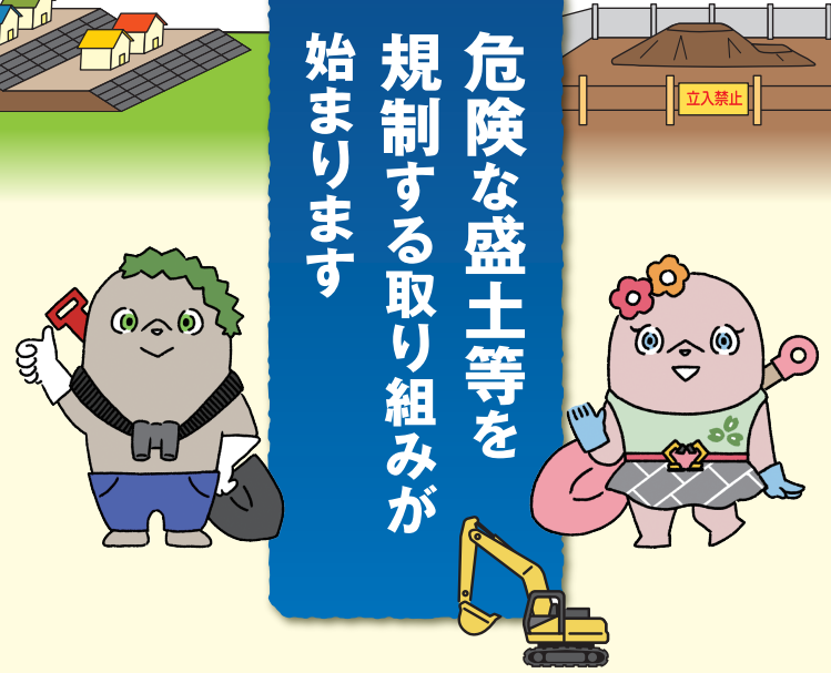 盛土規制法